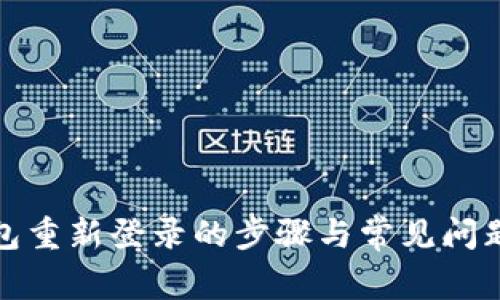 TP钱包重新登录的步骤与常见问题解答
