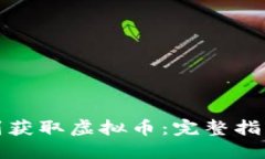 如何通过签到获取虚拟币