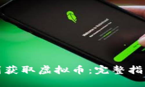 如何通过签到获取虚拟币：完整指南与实用技巧