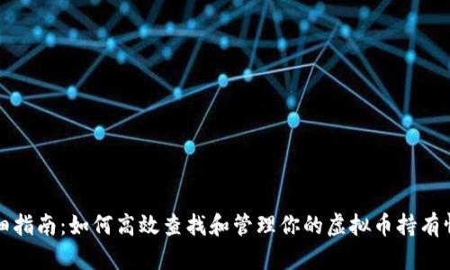 详细指南：如何高效查找和管理你的虚拟币持有情况