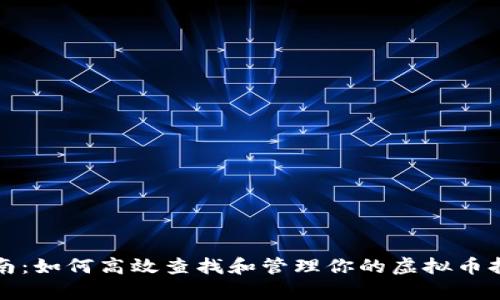 详细指南：如何高效查找和管理你的虚拟币持有情况
