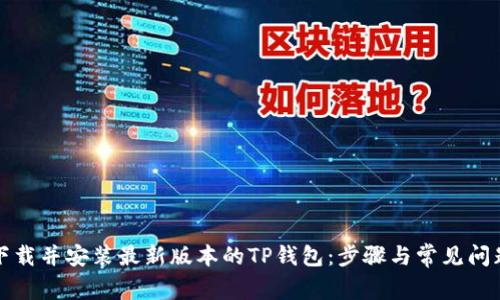 如何下载并安装最新版本的TP钱包：步骤与常见问题解答