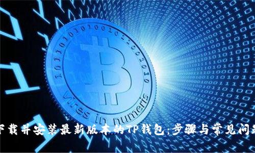 如何下载并安装最新版本的TP钱包：步骤与常见问题解答