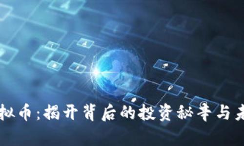 羊毛虚拟币：揭开背后的投资秘辛与未来趋势