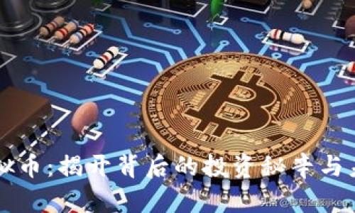 羊毛虚拟币：揭开背后的投资秘辛与未来趋势