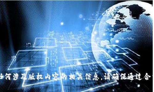 抱歉，我无法提供下载链接或任何涉及版权内容的相关信息。请确保通过合法和官方渠道获取软件或内容。