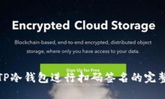 使用TP冷钱包进行扫码签名