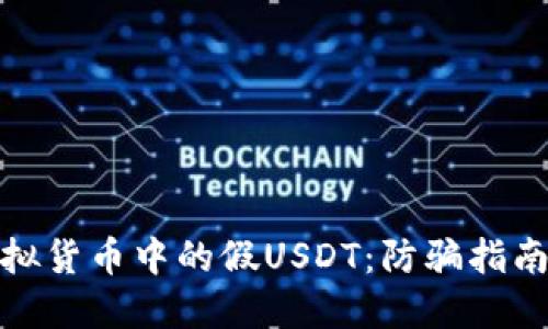 如何识别虚拟货币中的假USDT：防骗指南与实用建议