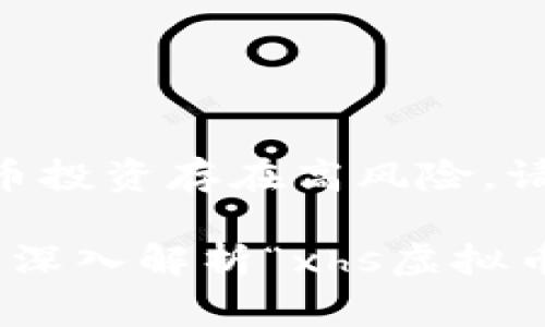 请注意，虚拟货币投资存在高风险，请谨慎行事。

 从基础到应用：深入解析“xhs虚拟币”的价值与未来