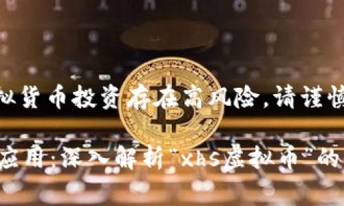 请注意，虚拟货币投资存在高风险，请谨慎行事。

 从基础到应用：深入解析“xhs虚拟币”的价值与未来