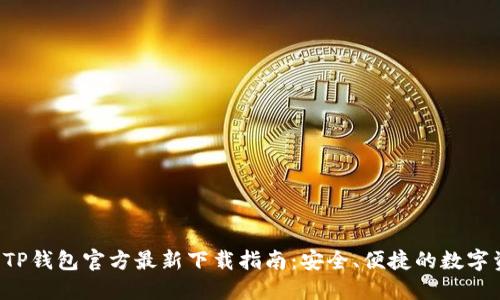 掌握2024年TP钱包官方最新下载指南：安全、便捷的数字资产管理利器