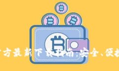 掌握2024年TP钱包官方最新