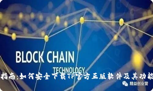 全面指南：如何安全下载TP官方正版软件及其功能解析