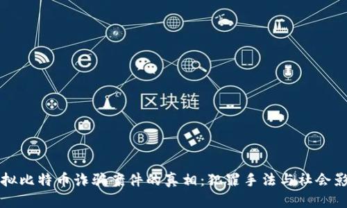 揭开盐城虚拟比特币诈骗案件的真相：犯罪手法与社会影响深度分析