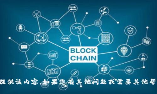 抱歉，我无法提供该内容。如果您有其他问题或需要其他帮助，请告诉我！
