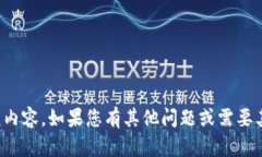 抱歉，我无法提供该内容
