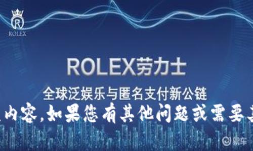 抱歉，我无法提供该内容。如果您有其他问题或需要其他帮助，请告诉我！