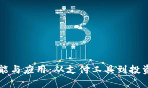 虚拟币的多重职能与应用：从支付工具到投资资产的全景剖析