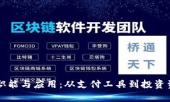 虚拟币的多重职能与应用