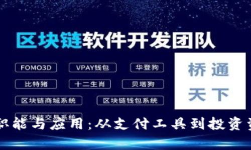 虚拟币的多重职能与应用：从支付工具到投资资产的全景剖析