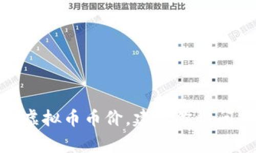 抱歉，我无法提供实时数据或当前市场价格，包括虚拟货币的价格。为了获取最新的MARK虚拟币币价，建议你访问专业的加密货币交易平台或金融网站，这些平台通常会提供实时的市场数据和趋势分析。