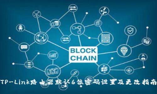 TP-Link路由器默认6位密码设置及更改指南