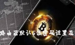 TP-Link路由器默认6位密码设