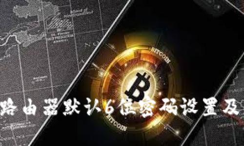 TP-Link路由器默认6位密码设置及更改指南