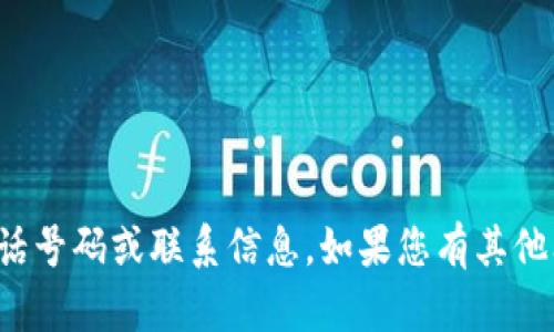 抱歉，我无法提供特定的电话号码或联系信息。如果您有其他问题或需要帮助，请告诉我！