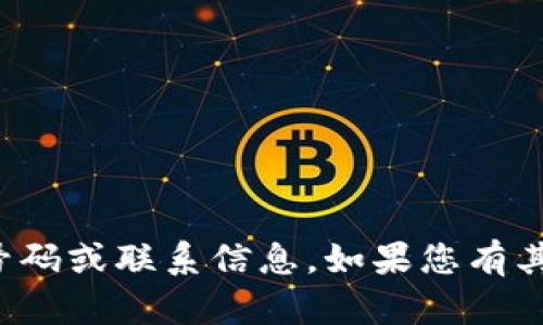 抱歉，我无法提供特定的电话号码或联系信息。如果您有其他问题或需要帮助，请告诉我！