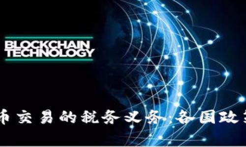 了解国外虚拟货币交易的税务义务：各国政策解析与实操指南