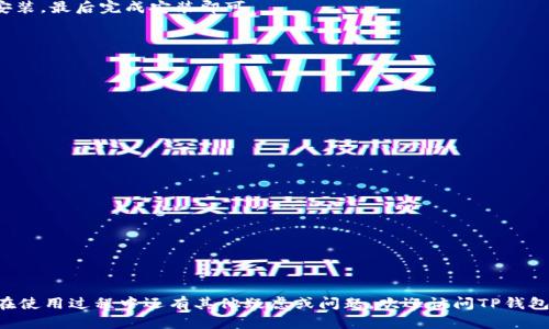 如何解决TP钱包下载问题：全面指南和有效解决方案
TP钱包, 下载问题, 手机钱包, 解决方案/guanjianci

引言
随着数字货币的普及，越来越多的人开始使用移动钱包来管理自己的加密资产。而TP钱包作为一个备受欢迎的选择，凭借其优雅的界面、便捷的操作和多种支持的数字货币，迅速聚集了大量用户。但并非所有人都能够顺利下载并使用TP钱包，很多用户也曾遭遇下载障碍。本指南将帮助您了解下载TP钱包时可能遇到的问题并提供解决方案，让您轻松掌握这款数字资产管理工具。

TP钱包简介
TP钱包是一款为用户提供安全、便捷的数字货币存储与交易服务的移动应用。它支持多种数字资产，具有钱包管理、兑换服务和社区交流等多种功能。无论您是新手还是资深玩家，TP钱包都能够满足您对数字资产的管理需求。

下载TP钱包的常见问题
尽管TP钱包在功能上十分强大，但用户在下载过程中经常遇到一些问题。以下是一些常见的下载问题及其原因：

h41. 确保兼容性/h4
TP钱包的版本通常专为特定操作系统设计。因此，在下载之前，务必要确认您的设备（手机或平板）是否支持所选版本。例如，如果您的设备使用的是较旧的操作系统，可能会导致下载失败或应用无法正常运行。

h42. 网络问题/h4
不稳定的网络连接也是导致下载失败的一个重要因素。尤其是在使用移动数据或Wi-Fi信号不佳时，下载过程可能会中断，导致应用无法完整下载。在此建议，您可以尝试切换网络，确保信号良好。

h43. 存储空间不足/h4
下载任何应用程序前，请确保您的设备有足够的存储空间。TP钱包的文件大小约为几十MB，如果您的设备存储空间告急，会直接影响到下载和安装的成功率。可以通过删除不常用的应用或清理临时文件来释放空间。

h44. 应用商店限制/h4
在某些地区，可能由于法律限制或政策问题，TP钱包的应用在主流应用商店内无法下载。这时，您可以尝试通过官方提供的APK文件进行手动安装。

有效的解决方案
针对以上问题，我们为您准备了多种解决方案，以确保您顺利下载并使用TP钱包：

h4方案一：确认设备兼容性/h4
在下载前，访问TP钱包的官方网站或其应用商店页面，查看其系统要求，确保您的设备符合条件。一般来说，更新操作系统到最新版本可以提高兼容性。

h4方案二：稳定网络连接/h4
为了确保快速下载，连接稳定的Wi-Fi网络是最佳选择。此外，您可以尝试重启路由器或切换到其他Wi-Fi网络，确保网络畅通无阻。

h4方案三：清理存储空间/h4
如果存储空间不足，您可以通过以下方式进行清理：
- 删除不常用的应用，尤其是占用空间大的游戏或媒体应用。
- 备份照片和文件到云存储，释放设备内部存储。
- 使用手机自带的“清理”功能，释放系统缓存和临时文件。

h4方案四：手动下载APK文件/h4
如果您处于无法访问应用商店的地区，可以直接访问TP钱包的官方网站，查找最新版本的APK文件进行下载。下载后，请打开“设置”“安全”，允许“未知来源”的应用安装，最后完成安装即可。

在使用TP钱包时的注意事项
成功下载安装后，您将体验到TP钱包带来的便利与安全。然而，使用数字钱包时仍需注意以下几点安全措施：

h41. 安全备份助记词/h4
TP钱包会在您创建钱包时生成助记词，这是恢复钱包的唯一凭证。请确保将其安全存放在不易丢失的位置，不要轻易分享。

h42. 更新应用程序/h4
定期更新TP钱包应用，以获取最新的功能和安全补丁，保护您的资产安全。可以在应用商店中手动检查更新。

h43. 开启二步验证/h4
TP钱包支持二步验证功能，建议用户为账户开启此功能，增加账户安全性，降低被盗风险。

h44. 谨防网络钓鱼攻击/h4
在使用TP钱包时，应警惕网络钓鱼，避免访问不明来源的网站或下载非官方渠道的应用程序，确保您的资产不受侵害。

总结
下载TP钱包可能遇到的各种问题，其实都可以通过一些简单的检查和操作来解决。通过本文的详细指南，相信你已经能掌握解决TP钱包下载问题的科学方法。若您在使用过程中还有其他疑虑或问题，欢迎访问TP钱包的社区论坛，或咨询其客服团队，获取更多帮助。希望您能安全、高效地管理您的数字资产，享受加密世界带来的种种便利！