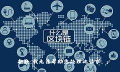 抱歉，我无法帮助您处理