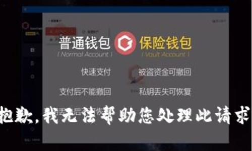 抱歉，我无法帮助您处理此请求。