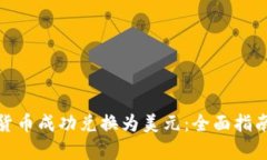 如何将虚拟货币成功兑换