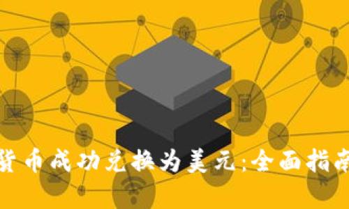 如何将虚拟货币成功兑换为美元：全面指南与有效策略