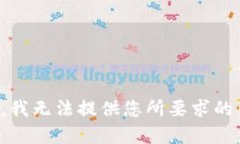 抱歉，我无法提供您所要