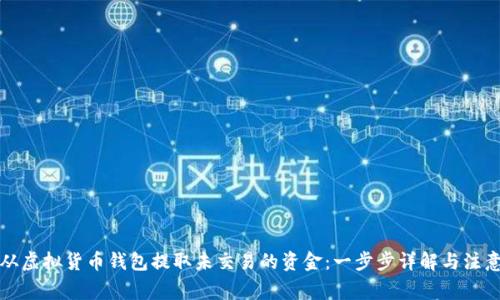 如何从虚拟货币钱包提取未交易的资金：一步步详解与注意事项