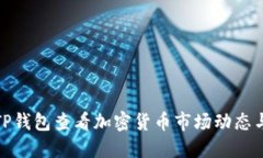 如何利用TP钱包查看加密货