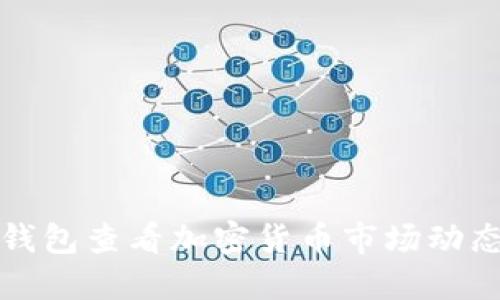 如何利用TP钱包查看加密货币市场动态与交易趋势