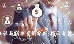 虚拟货币法律争议与判决