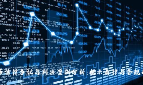 虚拟货币法律争议与判决案例分析：揭示自律与合规的重要性