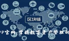 TP钱包APP官网：掌握数字资
