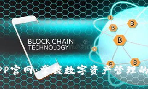TP钱包APP官网：掌握数字资产管理的创新平台