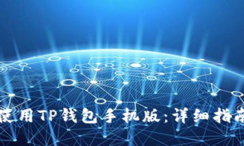 如何下载和使用TP钱包手机版：详细指南与功能介绍