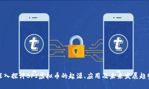 深入探讨BFI虚拟币的起源、应用及未来发展趋势