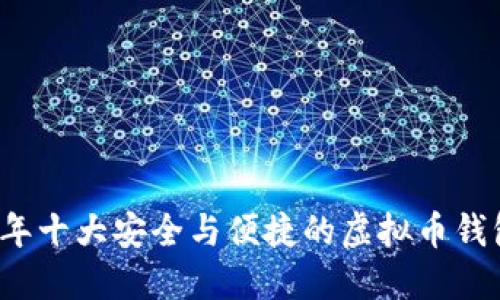 2023年十大安全与便捷的虚拟币钱包推荐