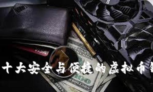 2023年十大安全与便捷的虚拟币钱包推荐
