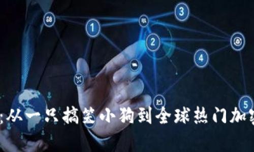 揭秘DOGE币：从一只搞笑小狗到全球热门加密货币的演变