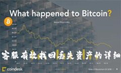 如何通过TP钱包客服有效找